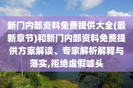 新門內(nèi)部資料免費提供大全(最新章節(jié))和新門內(nèi)部資料免費提供方案解讀、專家解析解釋與落實,拒絕虛假噱頭
